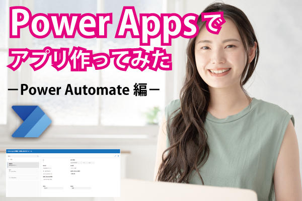 【PowerApps触ってみた第2話】Power Automate編