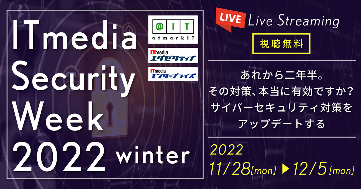 ITmedia Security Week 2022 Winter開催のお知らせ
