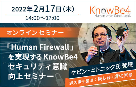 「Human Firewall」を実現するKnowBe4 セキュリティ意識向上セミナー協賛のお知らせ