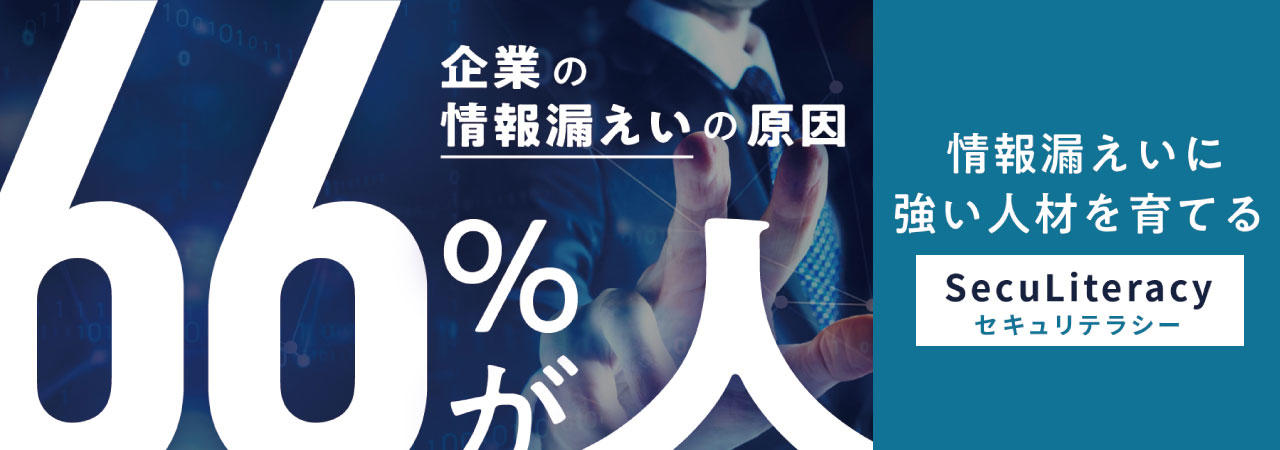 企業の情報漏洩の原因は66%が人。情報漏洩に関するお役立ち資料無料配布中！