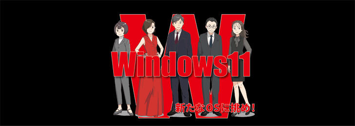 【マンガ】Windows 11への移行準備は万全ですか？