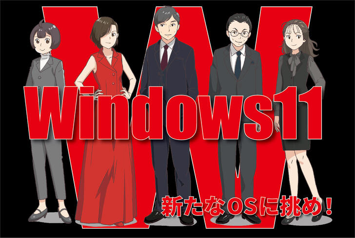 【マンガ】Windows 11への移行準備は万全ですか？