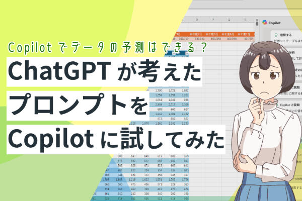 CopilotでExcelデータの予測はできる？ChatGPTが考えたプロンプトを試してみた