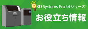 3D Systems ProJet シリーズをご利用のお客様向け技術情報