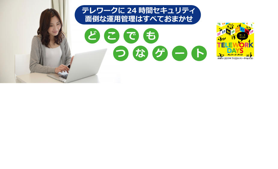 働き方改革支援パッケージ どこでもつなゲート