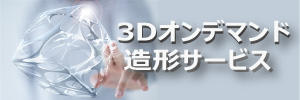 3Dオンデマンド造形サービス