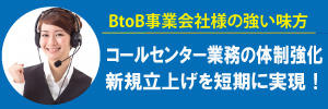 サービス品質に自信あり！コールセンター受付代行サービス