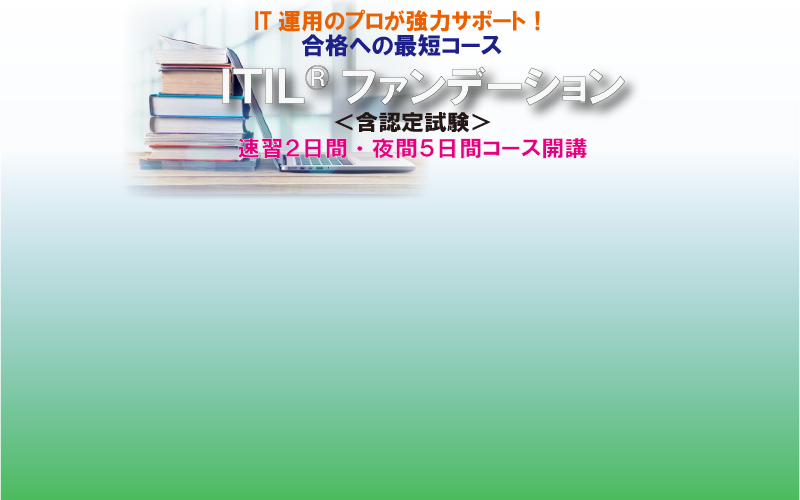 ITIL(R)ファンデーション 認定講習会開講 2019年6月~9月