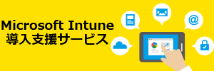 Microsoft Intune 導入支援サービス
