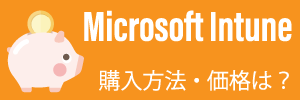 Microsoft Intune、気になる価格をご紹介