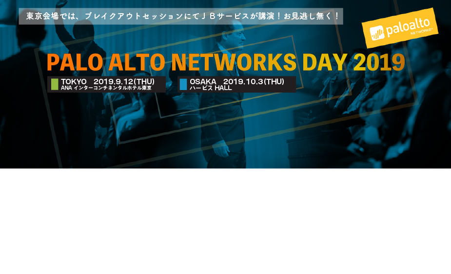 PALO ALTO NETWORKS DAY 2019にJBサービスが参加します