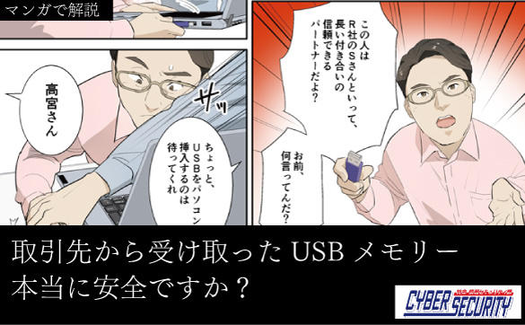 【マンガで解説】USBメモリーの脅威と対策のポイント