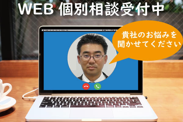 WEB個別相談会受付中