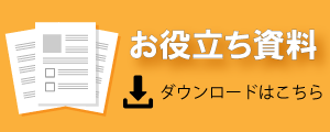 お客様事例・ホワイトペーパー