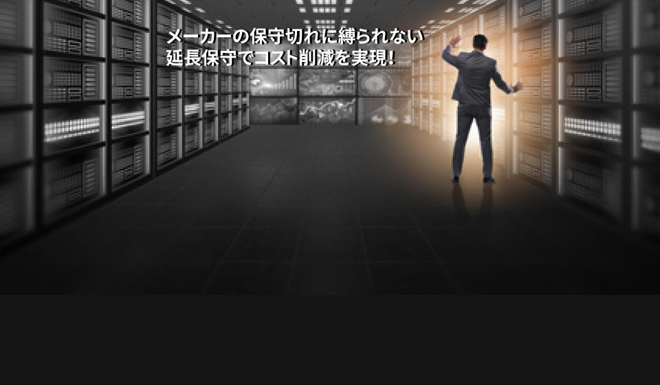 メーカー保守期間終了後の延長保守サービス(EOSL)