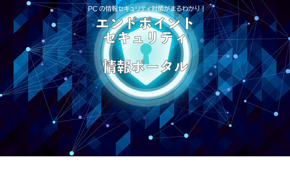 いま求められるエンドポイントセキュリティ