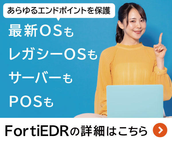 【幅広いプラットフォームに対応】FortiEDR