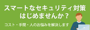 セキュリティ対策の人材・コストでお悩みですか？