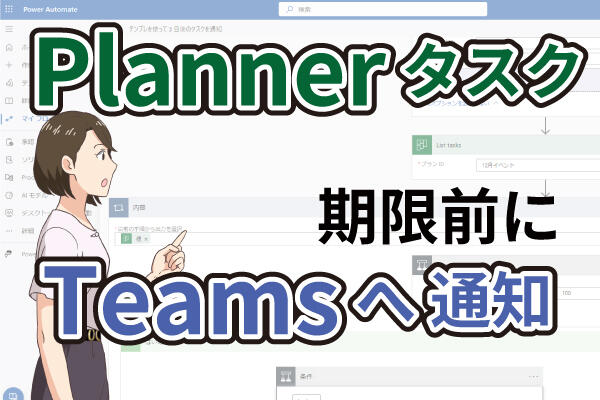 【お役立ちコラム】明日期限のタスクをTeamsで通知する方法（3日後も！）