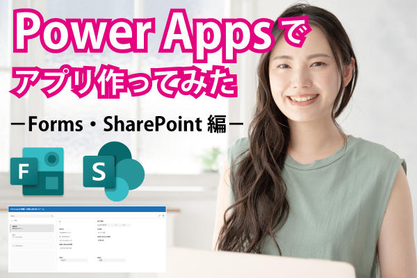 【PowerAppsを触ってた第1話】Forms・SharePoint編