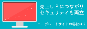 コーポレートWebサイトで売上を増やす仕組みとは？