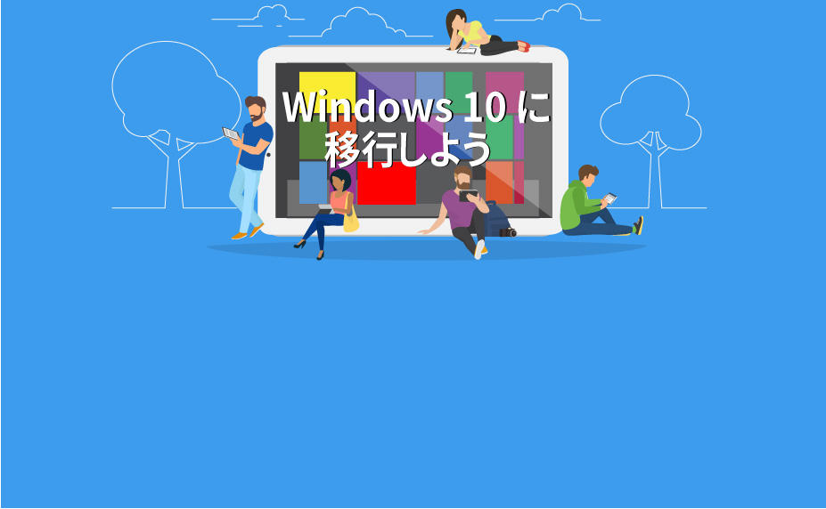 Windows 10マイグレーションサービス