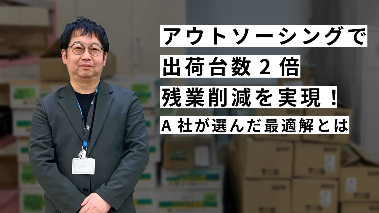 業務アウトソーシングで出荷台数2倍・残業削減を実現-A社が選んだ最適解とは