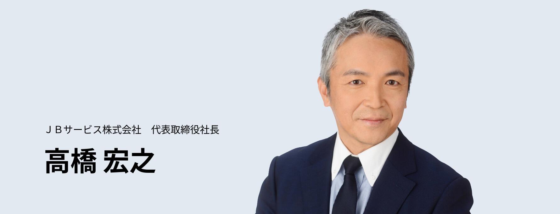 代表取締役社長 高橋宏之
