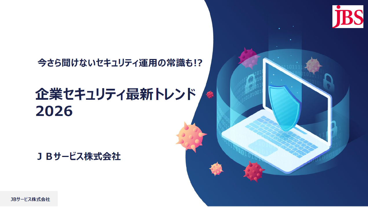 企業セキュリティ最新トレンド 2026