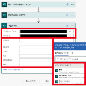 サイトのアドレスに、SharePointのリストを作成したサイトを選択し、リスト名に先ほど作成したリスト名を選択します。各項目に、ポップアップで表示された項目をそれぞれ選択していきます。