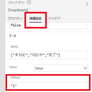 右側のメニューから「詳細設定」を選択し、Defaultに入力されている"1"を削除し、「ThisItem.(項目名)」に置き換えます。