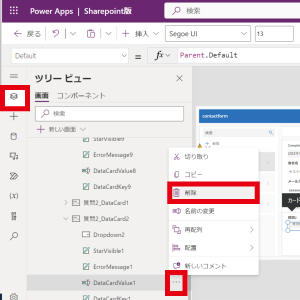左のツリービューに戻り、該当箇所までスクロールし、該当の項目内にある「DataCardValue（数）」の「...」をクリックし削除します。