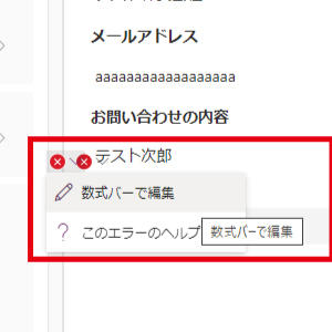 エラーとして赤い×ボタンが表示されます。カーソルを合わせて「数式バーで編集」をクリックします。