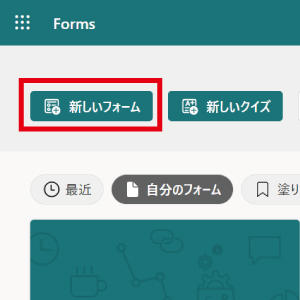 Formsの「新しいフォーム」ボタンをクリックします。