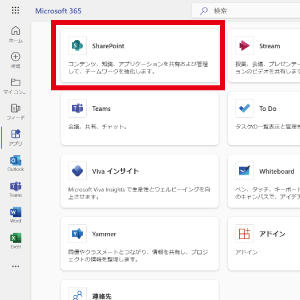 SharePointにログインします。