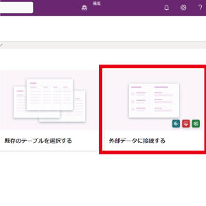 「外部データに接続する」をクリックします。