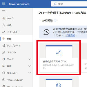 「自動化したクラウドフロー」をクリックします。