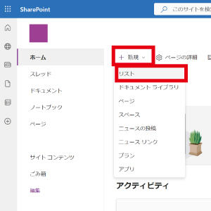 任意のサイトを選択し、「＋新規」ボタンをクリックし、「リスト」を選択します。