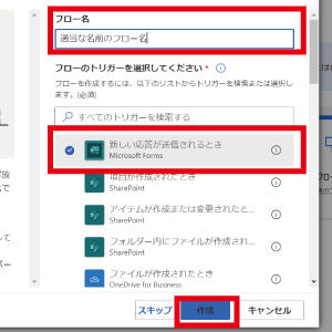 フロー名を適当につけ、「新しい応答が送信されるとき」を選択します。