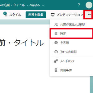 メニューにある「...」をクリックし、フォームに入力できるユーザーの条件や、回答可能な期間などの設定が変更します。