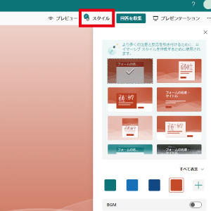 メニューにある「スタイル」を押して、好みのデザインに変更します。