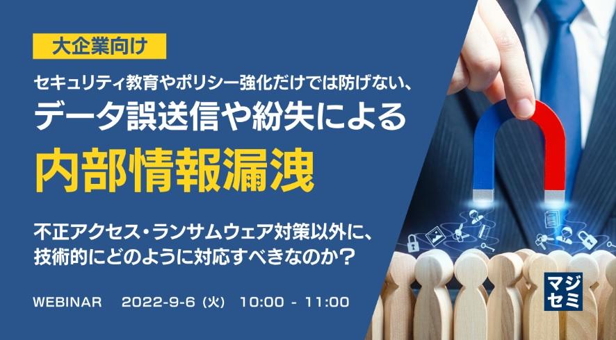 セキュリティ教育やポリシー強化では防げない、データ誤送信や紛失による内部情報漏洩