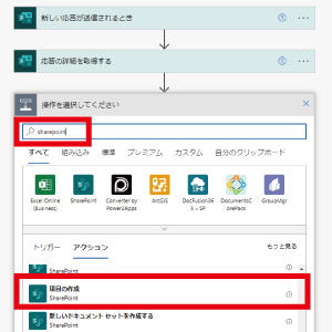 検索バーに「SharePoint」と入力し、「項目の作成」を選択します。