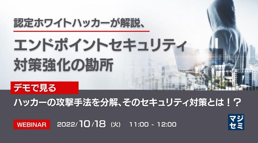認定ホワイトハッカーが解説、エンドポイントセキュリティ対策強化の勘所