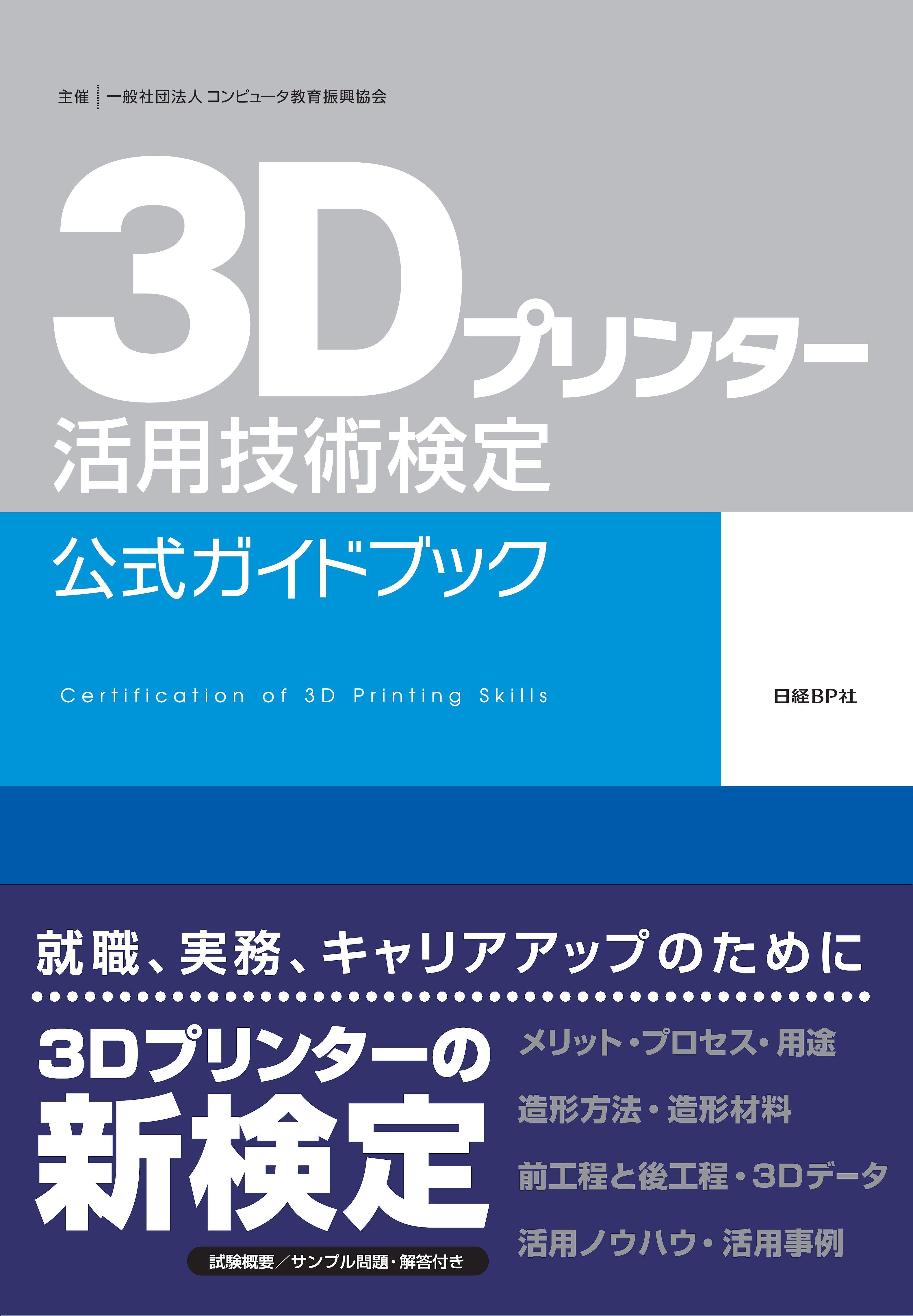 3Dプリンター活用技術検定試験対策講座