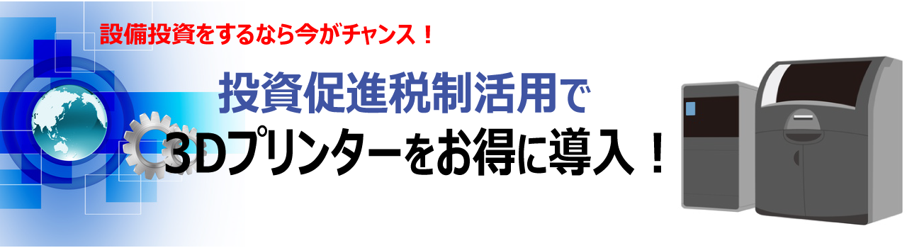 投資促進税制活用で3Dプリンターをお得に導入!