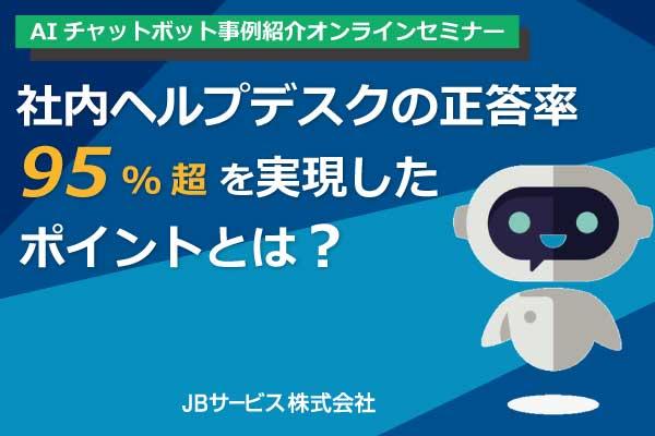 ご視聴ありがとうございました【11/16,19開催】 AIチャットボット事例紹介セミナー　正答率95％超を実現したポイントとは？