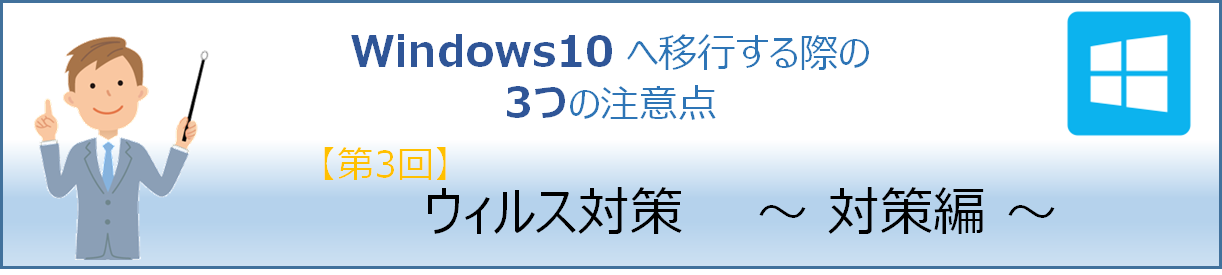 Windows10へ移行する際の3つの注意点