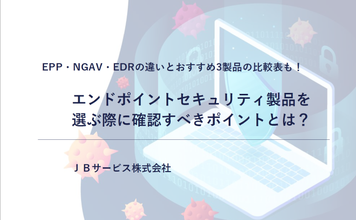 「エンドポイントセキュリティ製品を選ぶ際に確認すべきポイントは？」ホワイトペーパー