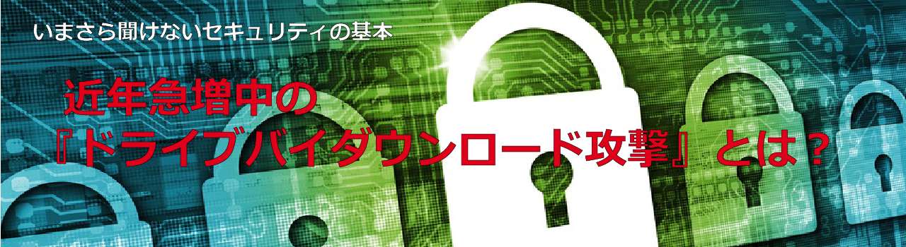いまさら聞けないセキュリティの基本